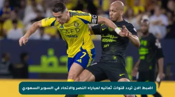 اضبط الآن تردد قنوات ثمانية لمباراة النصر والاتحاد في السوبر السعودي